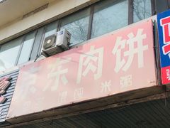 门面-京东肉饼(兴丰大街店)