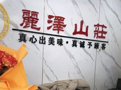 -丽泽山庄·生态怀柔菜·虹鳟鱼(红螺寺店)