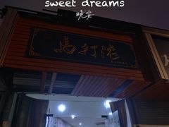 门面-马打滚