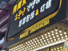 -传闻来紫菜包饭·打糕(西塔韩百店)