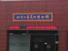 -北京工艺美术博物馆