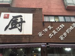 门面-陈厨老家菜馆(新苑店)
