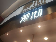 门面-茉沏(永旺店)