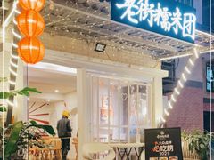 门面-正南齐北·老街糯米团(洪崖洞店)