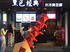 门面-黑色经典臭豆腐·湖南特产(太平街口店)