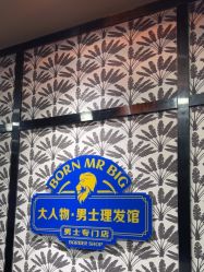 -大人物·男士理发馆