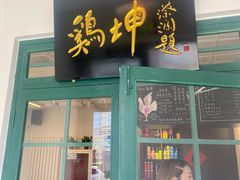 门面-鸡坤茶室(三里屯店)