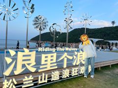 -宁波松兰山滨海旅游度假区