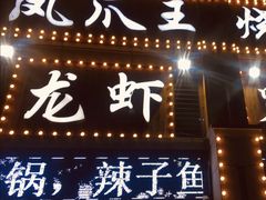 门面-凤爪王烧烤(徐东旗舰店)