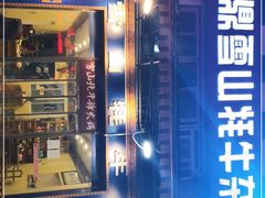 门面-金鼎雪山牦牛杂火锅(理县总店)