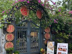 -同心泥烩鸡