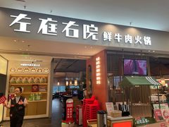 -左庭右院鲜牛肉火锅(苏州园区永旺店)