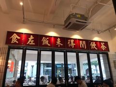 门面-得闲饮胜公司(智谷店)