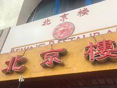 -北京楼中国餐厅Beijing Restaurant