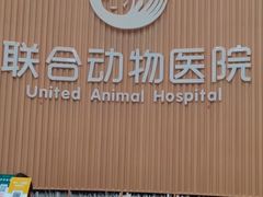 -联合动物医院(光谷诊疗中心)