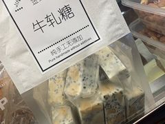 牛轧糖-金龙阁清真饭店