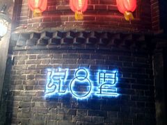 -院8里·少城记忆老川菜(宽窄巷子店)