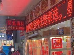 -圆蛋酒料•生腌(开元路店)