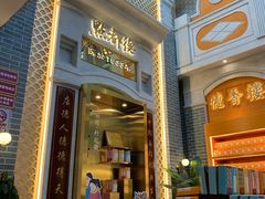 门面-点都德(北京路贰店)