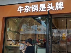 门面-古乐牛香鲜牛肉牛杂火锅(观前街店)