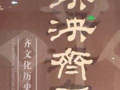 -齐文化博物馆
