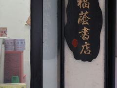 -福荫书店