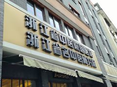 -浙江省中医院(湖滨院区)