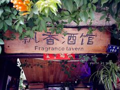 -飘香酒馆·私房菜