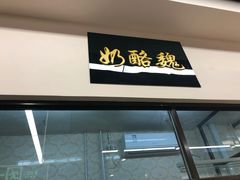 门面-奶酪魏(牛街总店)