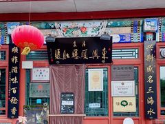 门面-东兴顺爆肚张
