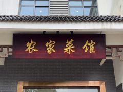 -明珠湖天鹅苑·农家菜馆