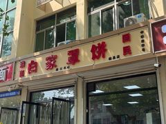-白家平赫园罩饼(文昌大街店)