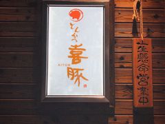 门面-KITON喜豚(清晖园店)