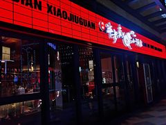 门面-先启半步颠小酒馆(白麓里店)