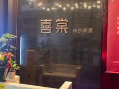 -喜棠·长沙家宴·海鲜·湘菜(麓谷店)