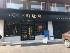 门面-一顿烧烤(八经街店)