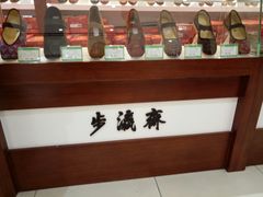 -步瀛斋(大栅栏西街店)