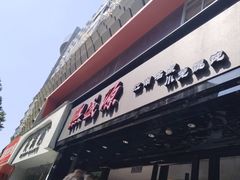 -熙盛源(复兴路店)