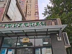 门面-清真永恒华威肉饼(潘家园店)