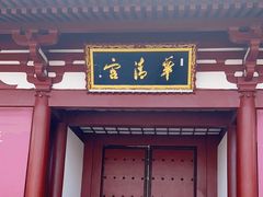 -华清宫景区