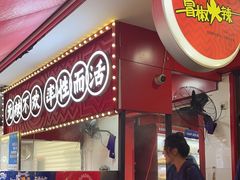 -冒椒火辣(奎星楼街店)