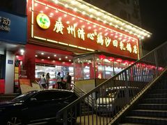 -清心鸡沙田乳鸽店·非遗传承(石溪店)