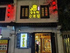 -恩你小木屋·韩式料理(南长街店)
