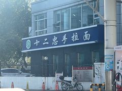 -十二忠手拉面(中华路店)