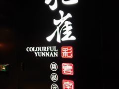-Colourful Yunnan Hawthorn 彩云南 孔雀