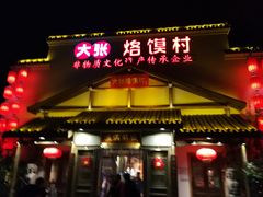 门面-大张烙馍村(绿地店)