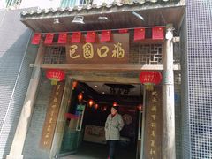 门面-巴国口福火锅(石桥铺店)