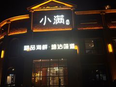 -小满海鲜·别院(天津旗舰店)