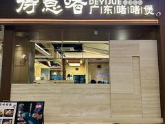 -得意啫· 顺德家常菜(海岸城店)