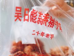 -吴日彪蒜香猪牛排(水巷口店)